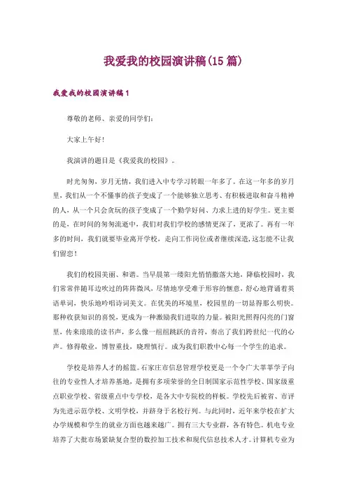 我爱我的校园演讲稿(15篇)