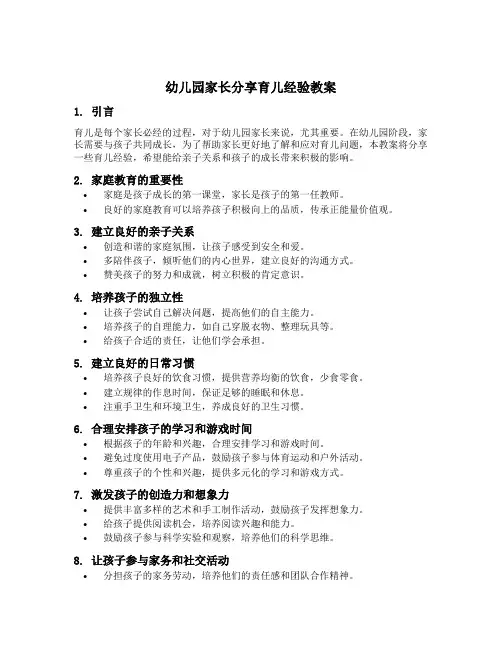 幼儿园家长分享育儿经验教案