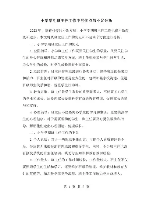 小学学期班主任工作中的优点与不足分析