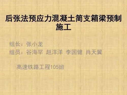 [工程科技]后张法预应力混凝土简支箱梁预制施工
