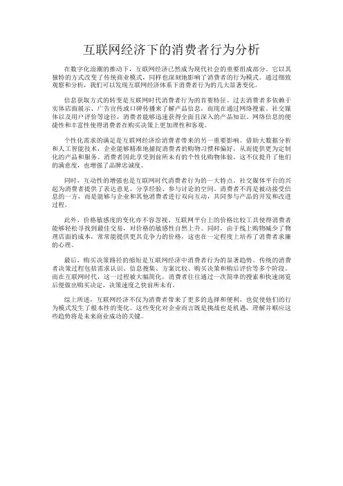 互联网经济下的消费者行为分析