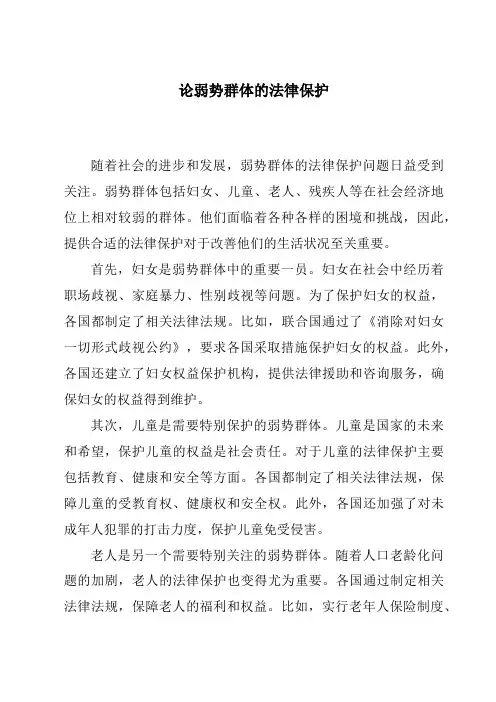 论弱势群体的法律保护