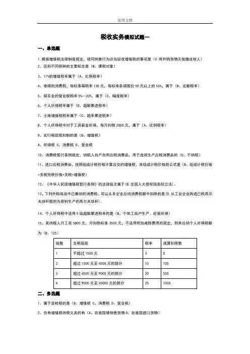 税收实务模拟题及问题详解一二三