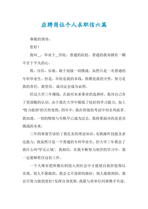 应聘岗位个人求职信六篇