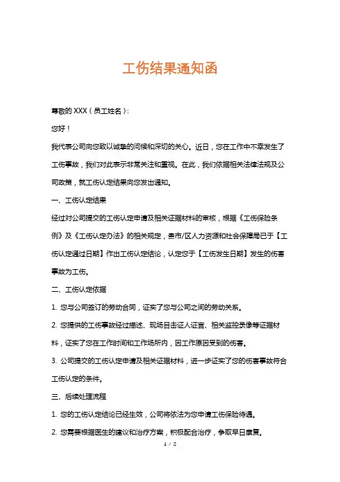 工伤结果通知函