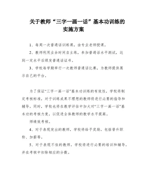 关于教师“三字一画一话”基本功训练的实施方案