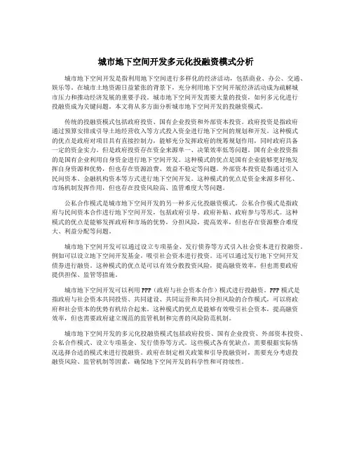 城市地下空间开发多元化投融资模式分析