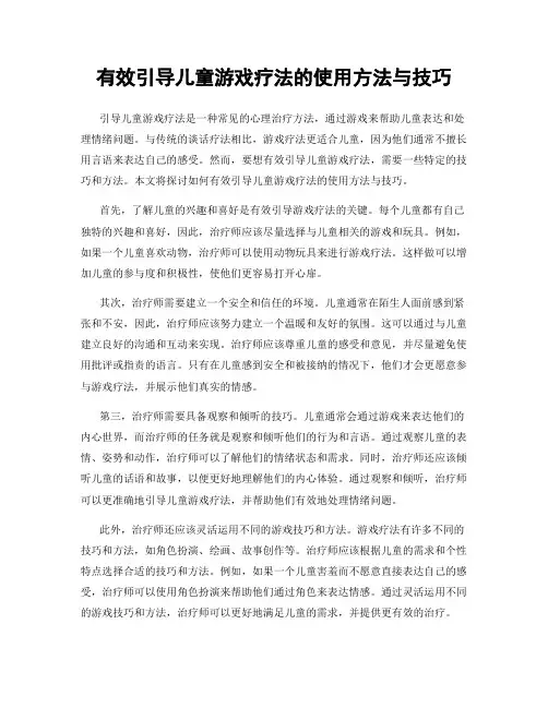 有效引导儿童游戏疗法的使用方法与技巧