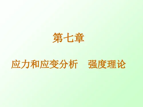 材料力学—— 应力分析 强度理论