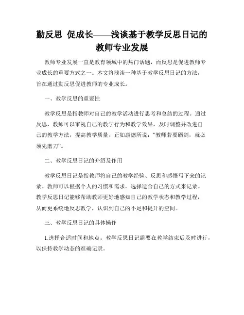勤反思  促成长——浅谈基于教学反思日记的教师专业发展