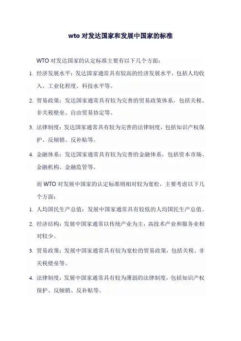 wto对发达国家和发展中国家的标准