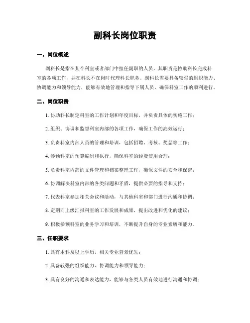副科长岗位职责