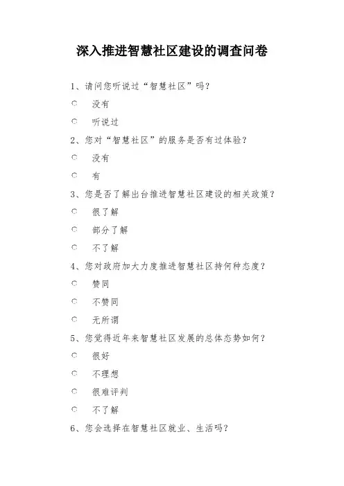 深入推进智慧社区建设的调查问卷