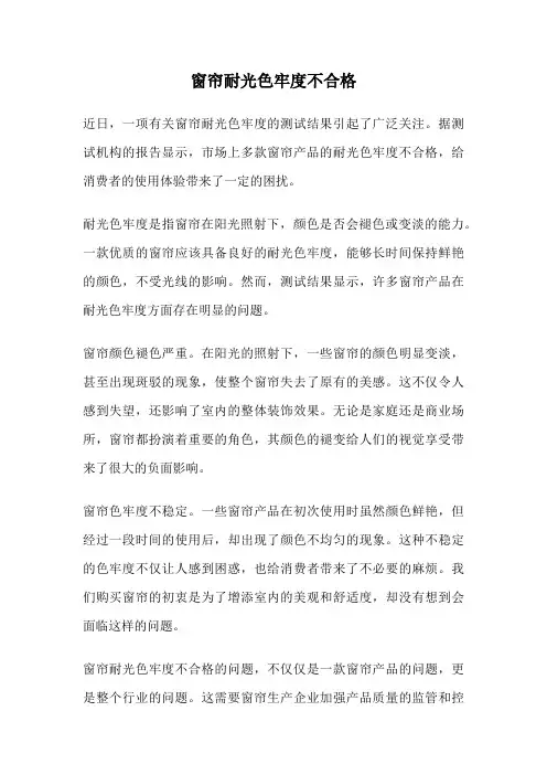 窗帘耐光色牢度不合格