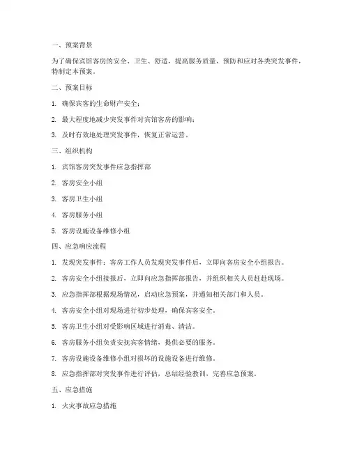 宾馆客房的应急预案