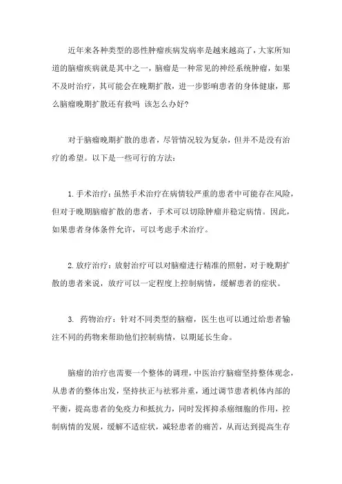 脑瘤晚期扩散还有救吗,该怎么办好