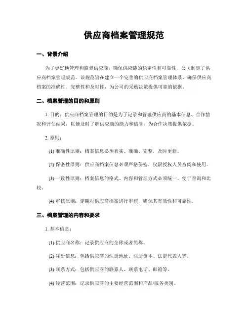 供应商档案管理规范