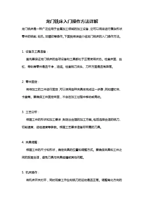 龙门铣床入门操作方法详解