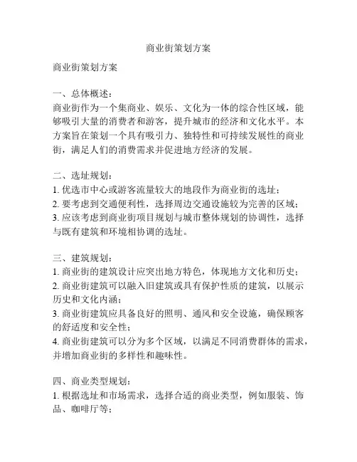 商业街策划方案
