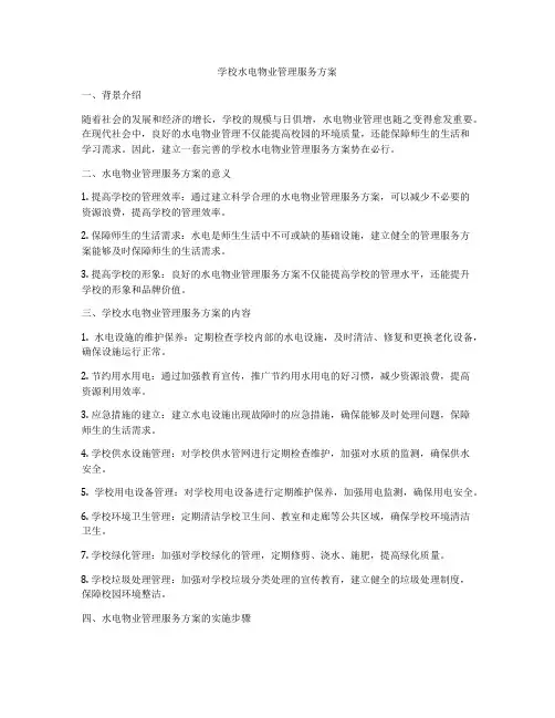 学校水电物业管理服务方案