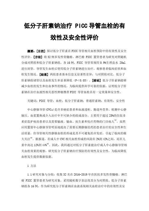 低分子肝素钠治疗PICC导管血栓的有效性及安全性评价