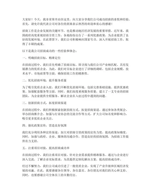 招商成功演讲稿范文精选