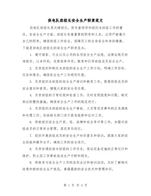 供电队班组长安全生产职责范文（三篇）