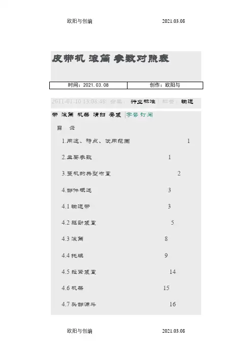 皮带机滚筒参数对照表之欧阳与创编
