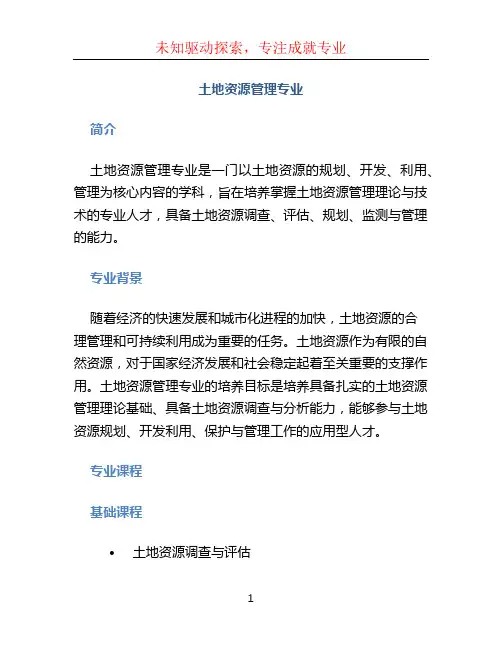 土地资源管理专业