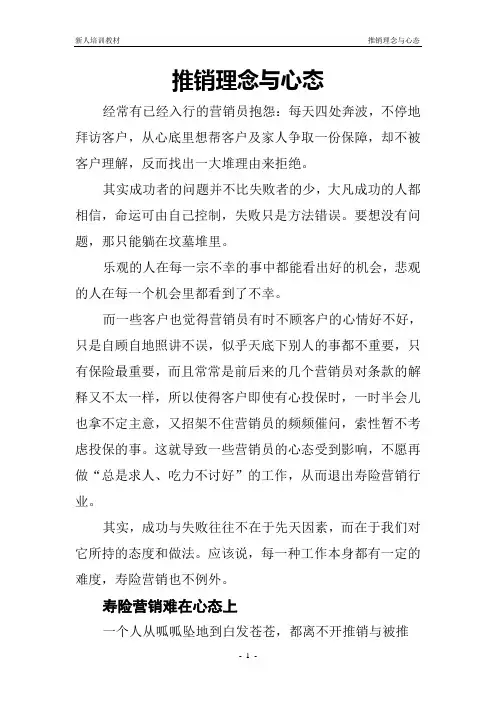 寿险公司营销员新人培训教材新人培训WORD版：推销理念与心态