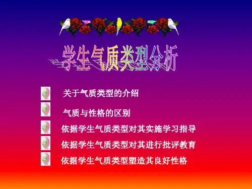 气质类型介绍讲课教案