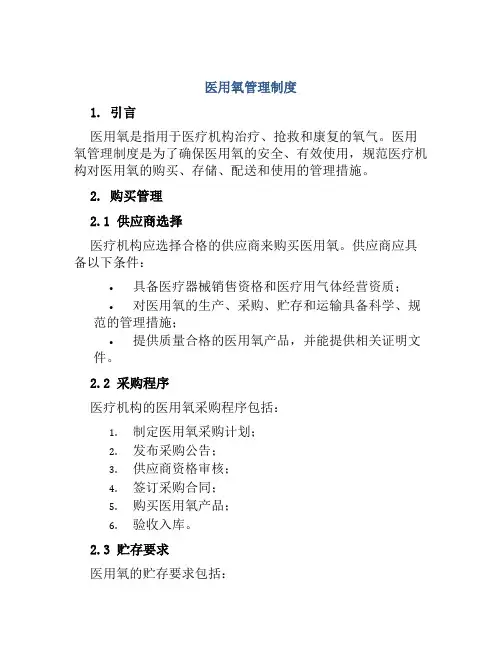 医用氧管理制度