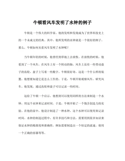 牛顿看风车发明了水钟的例子