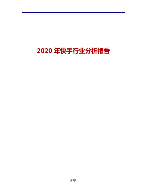 快手行业分析报告