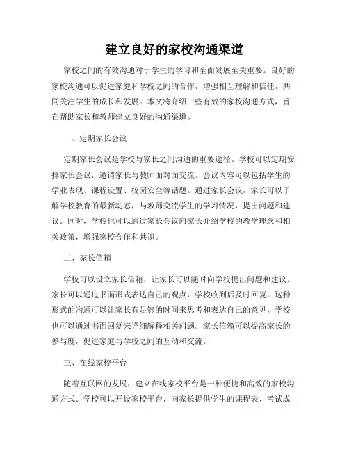 建立良好的家校沟通渠道