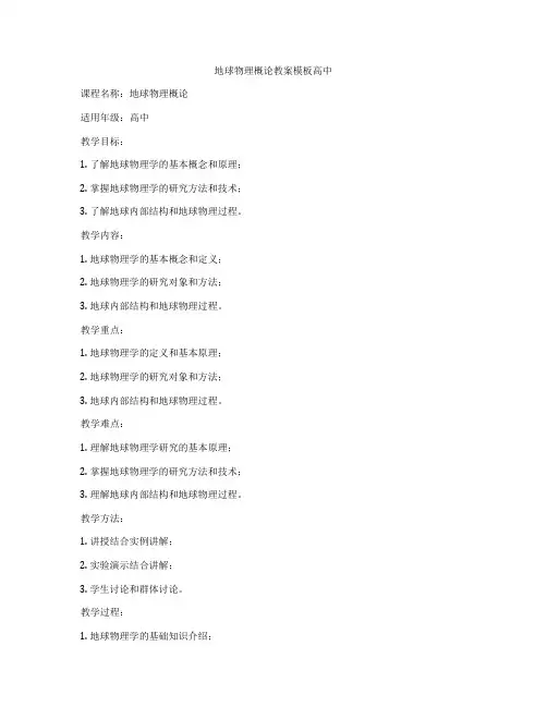 地球物理概论教案模板高中
