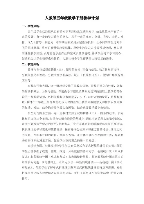 人教版五年级数学下册教学计划及进度表