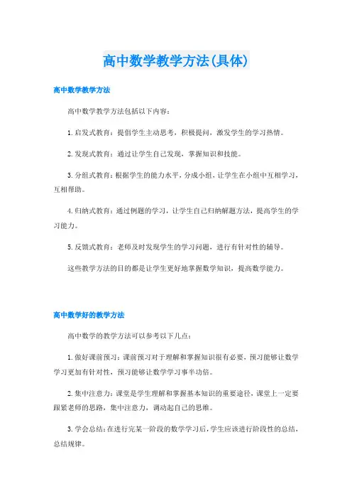 高中数学教学方法(具体)