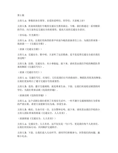 交通安全教育演出串词(3篇)