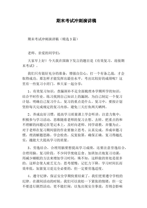 期末考试冲刺演讲稿