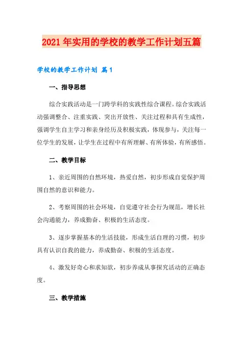 2021年实用的学校的教学工作计划五篇