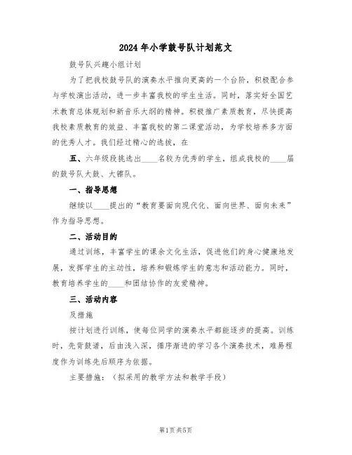 2024年小学鼓号队计划范文（二篇）