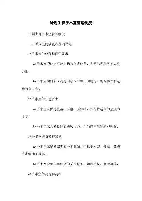 计划生育手术室管理制度[1]