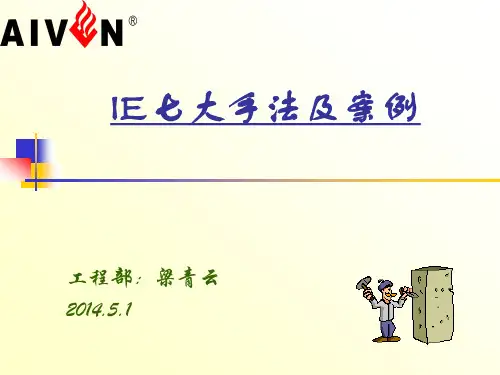 IE七大手法及案例