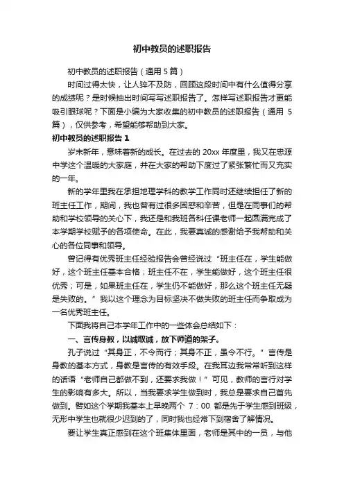 初中教员的述职报告（通用5篇）