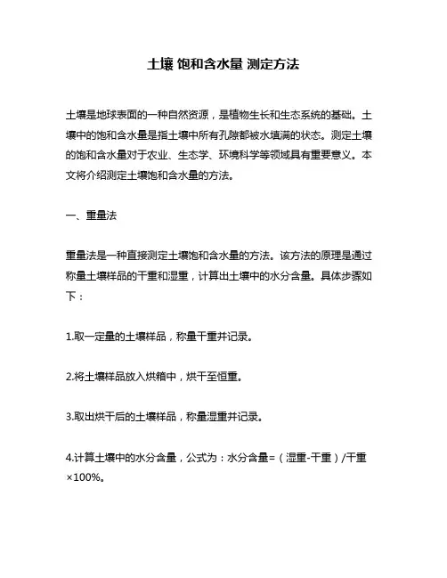 土壤 饱和含水量 测定方法