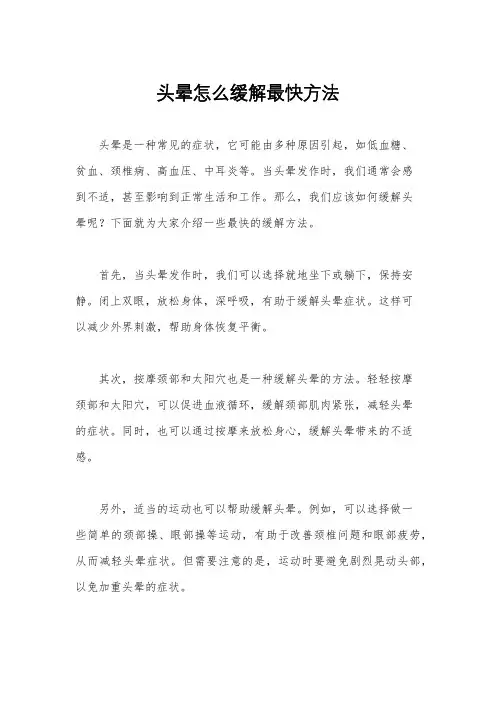 头晕怎么缓解最快方法