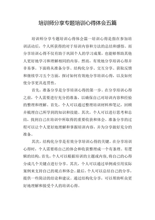 培训师分享专题培训心得体会五篇