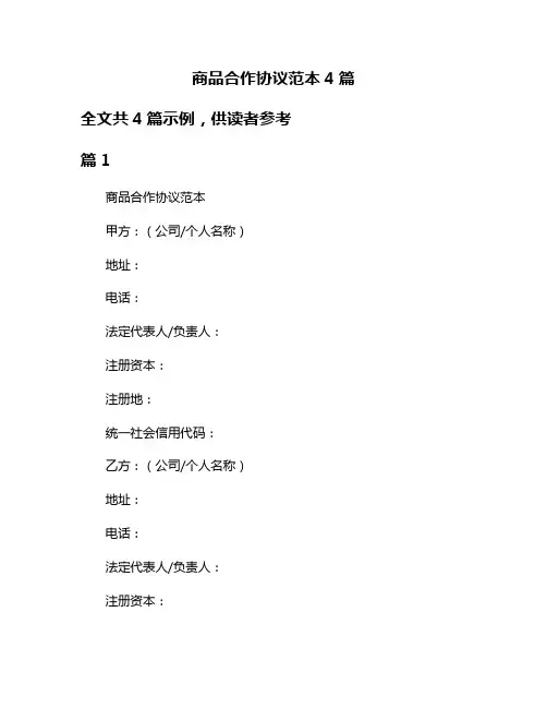 商品合作协议范本4篇