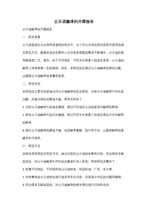 公示语翻译的开题报告